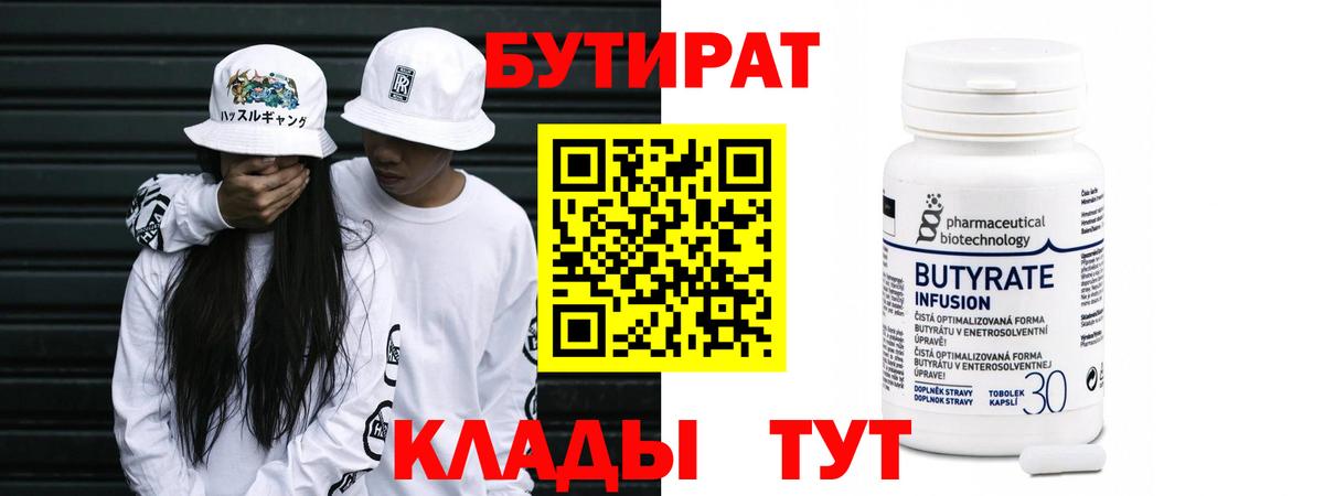 Губкин  БУТИРАТ  Вход с VPN  Бутират оксибутират 