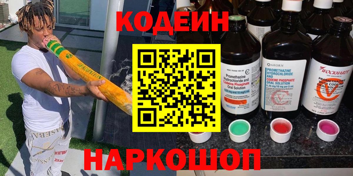 Codein напиток Lean (лин)  Вход с VPN  Codein Purple Drank  Губкин 