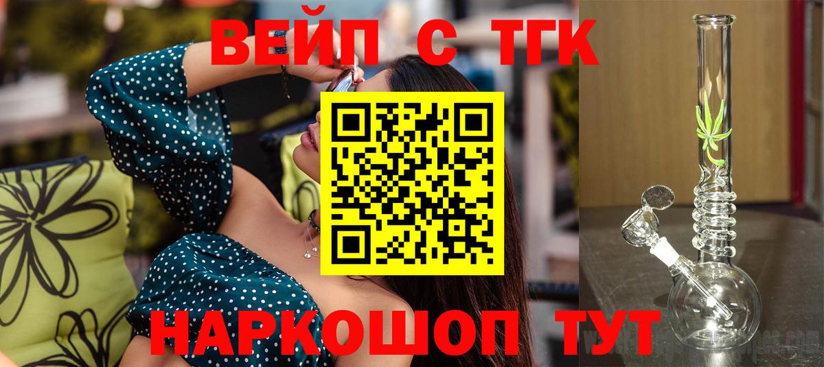 ТГК вейп  Дистиллят ТГК жижа  Вход с VPN  Губкин 
